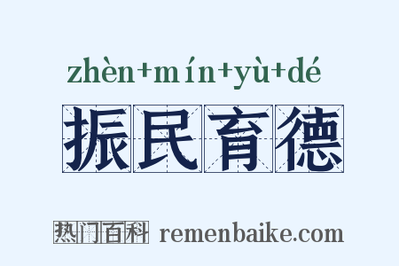 振民育德是什么意思的图片